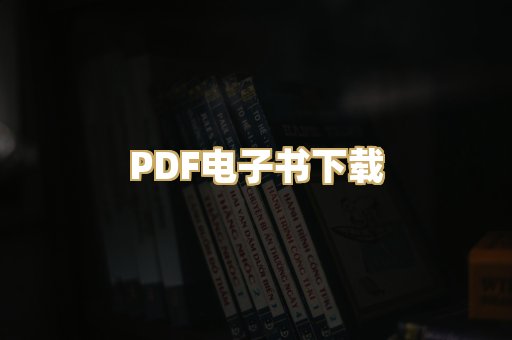 PDF电子书下载